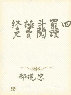 终极斗罗四小说免费阅读