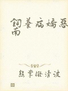 饲养病娇恶龙指南