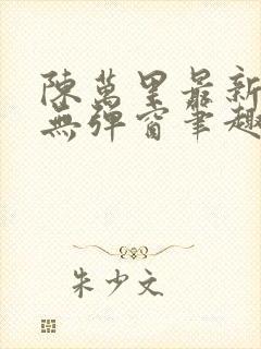 陈万里最新章节无弹窗笔趣阁封面