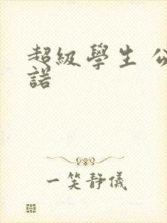 超级学生 公子诺