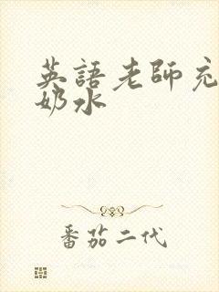 英语老师充足的奶水