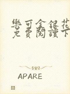 乐可金银花全文免费阅读下载