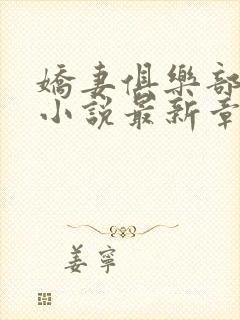 娇妻俱乐部沉沦小说最新章节更新时