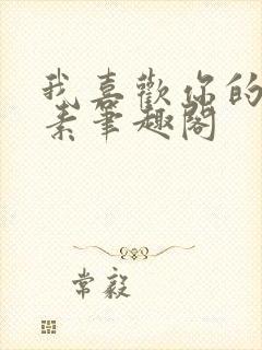 我喜欢你的信息素笔趣阁