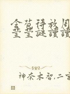 含苞待放周延镇莹莹谜读读