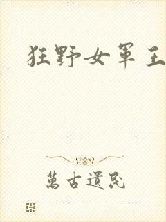 狂野女军王