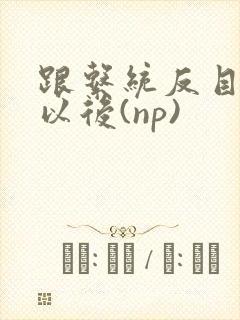 跟系统反目成仇以后(np)