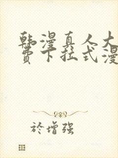 韩漫真人大全免费下拉式漫画