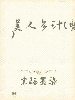 美人多汁(双性)