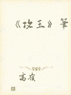 《攻玉》笔趣阁