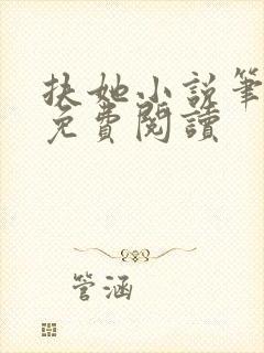 扶她小说笔趣阁免费阅读