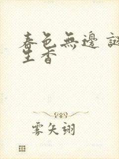春色无边 谜骨生香