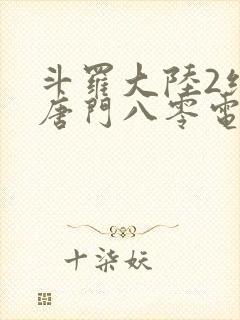 斗罗大陆2绝世唐门八零电子书下载