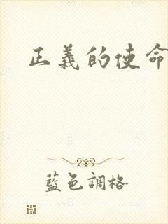 正义的使命最新