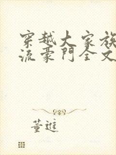 穿越大家族之风流豪门全文阅读