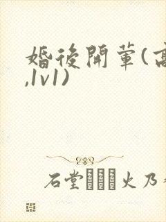 婚后开荤(高h,1v1)