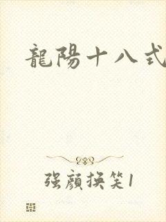 龙阳十八式