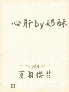 心肝by奶酥