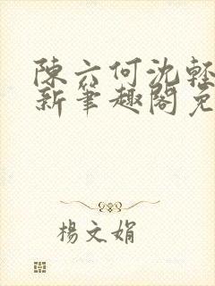 陈六何沈轻舞最新笔趣阁免费下载