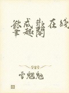 欲成欢在线阅读笔趣阁封面