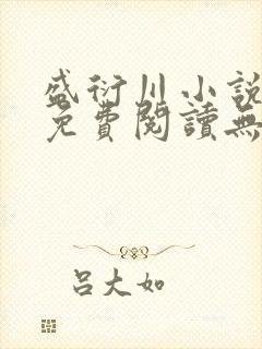 盛衍川小说全文免费阅读无弹窗