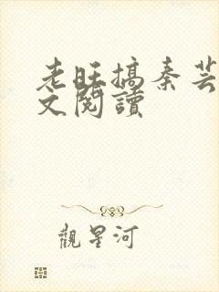 老旺搞秦芸雨全文阅读
