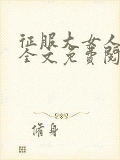 征服大女人小说全文免费阅读