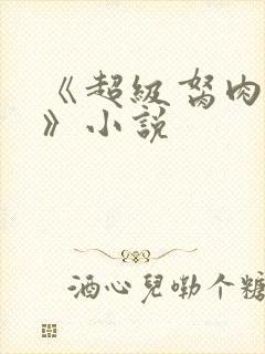 《超级胬肉系统》小说