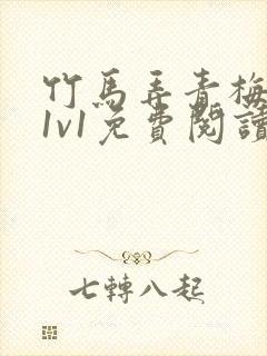 竹马弄青梅小说1v1免费阅读