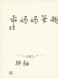 乖妈妈笔趣阁txt