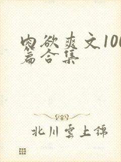 肉欲爽文100篇合集