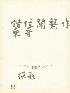 错位关系作者:东哥封面