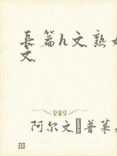 长篇h文熟妇h文