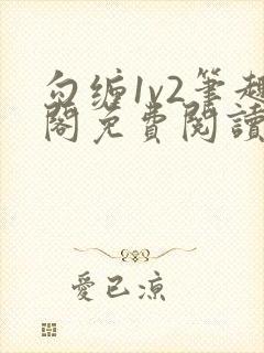 勾缠1v2笔趣阁免费阅读全文