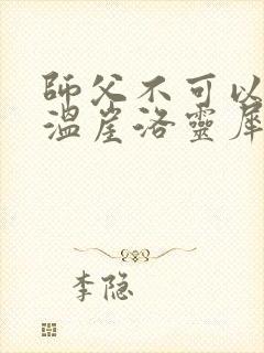 师父不可以温离温崖洛灵犀小说