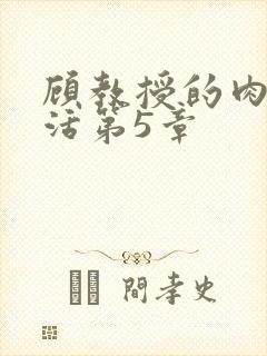 顾教授的肉欲生活第5章封面