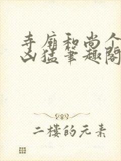 寺庙和尚个个很凶猛笔趣阁