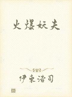 火爆妖夫