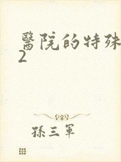 医院的特殊待遇2