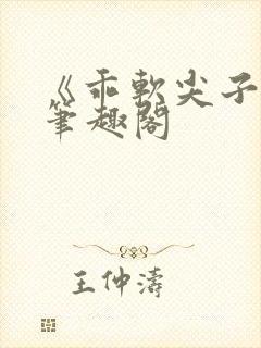 《乖软尖子生》笔趣阁