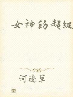 女神的超级赘婿