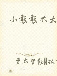 小憨憨不太二