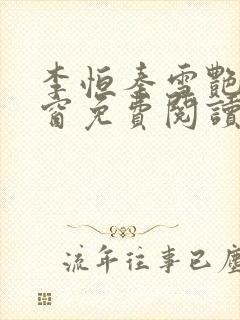 李恒秦雪艳无弹窗免费阅读笔趣阁封面