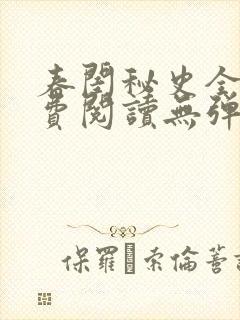 春闺秘史全文免费阅读无弹窗笔趣阁封面