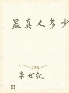 蛊真人多少万字