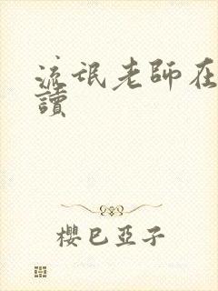 流氓老师在线阅读