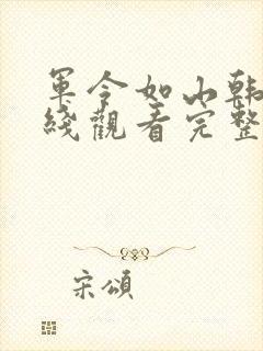 军令如山韩剧在线观看完整版