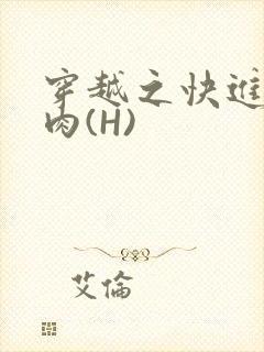 穿越之快进入纯肉(H)封面