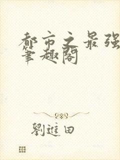 都市之最强狂兵笔趣阁封面