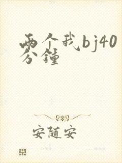 两个我bj40分钟